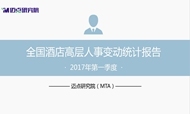 2017年第一季度酒店业高层人事变动统计报告