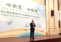 恒大酒店集团2017年春季推介会（华东区）在沪举办