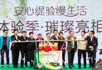 御庭安缇缦国际旅游度假区-体验季璀璨亮相