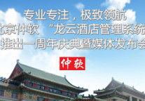 北京仲软 “龙云酒店管理系统”推出一周年庆典暨媒体发布会