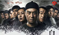 《白鹿原》停播 惊天内幕大公开!