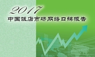 2017年中国饭店市场网络口碑报告
