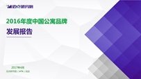 2016年度中国公寓品牌发展报告