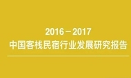 2016-2017中国客栈民宿行业发展研究报告