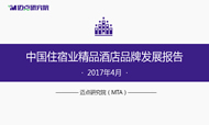 2017年4月中国住宿业精品酒店品牌发展报告