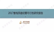 报告揭秘：民宿客栈行业秘籍究竟是什么