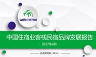 2017年4月中国住宿业客栈民宿品牌发展报告