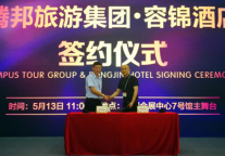 容锦酒店与腾邦达成战略合作 深化全球大旅游生态圈布局