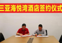 容锦首次入驻三亚 签约三亚海悦湾酒店