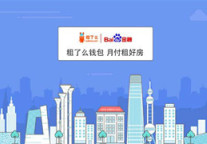 租了么携手百度有钱花 开拓万亿级租房市场