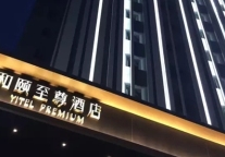 和颐至尊酒店旗舰店于5月21日亮相上海