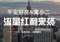 牵手寓小二 平安好房发力品牌公寓市场