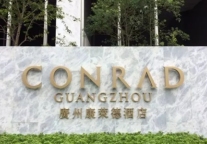 广州康莱德酒店于5月26日盛大开业
