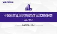 2017年5月中国住宿业国际高端酒店品牌发展报告