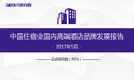 2017年5月中国住宿业国内高端酒店品牌发展报告