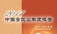 【权威发布】《2017中国餐饮业年度报告》发布