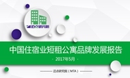 2017年5月中国住宿业短租公寓品牌发展报告
