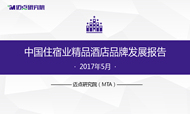 2017年5月中国住宿业精品酒店品牌发展报告