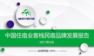 2017年5月中国住宿业客栈民宿品牌发展报告