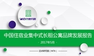 2017年5月中国住宿业集中式长租公寓品牌发展报告