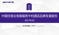 2017年5月中国住宿业有限服务中档酒店品牌发展报告