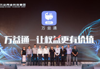 君亭酒店联手万达网络 优先入驻数字权益共享平台万益通