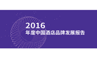 2016年度中国酒店品牌发展报告（精华版）