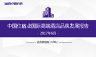 2017年6月中国住宿业国际高端酒店品牌发展报告