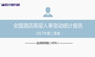 2017年第二季度酒店业高层人事变动统计报告