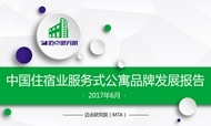 2017年6月中国住宿业服务式公寓品牌发展报告