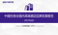 2017年6月中国住宿业国内高端酒店品牌发展报告