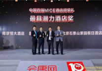 持续发力MICE会议市场 恒大酒店集团为哪般？