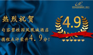 再创新高！碧桂园凤凰城酒店（南京）携程点评荣升4.9分