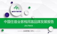 2017年6月中国住宿业客栈民宿品牌发展报告