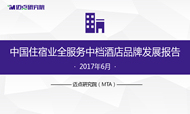 2017年6月中国住宿业全服务中档酒店品牌发展报告