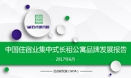 2017年6月中国住宿业集中式长租公寓品牌发展报告