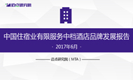 2017年6月中国住宿业有限服务中档酒店品牌发展报告