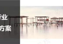 想开一家爆款民宿?80%的民宿主都掉在了这7个坑里！