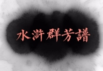 《闲读水浒》之 唱妓白秀英