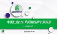 2017年6月中国住宿业在线短租品牌发展报告
