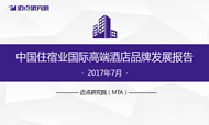 2017年7月中国住宿业国际高端酒店品牌发展报告