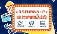 0.5元看大片 就在青客影城
