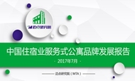 2017年7月中国住宿业服务式公寓品牌发展报告