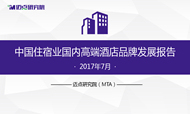 2017年7月中国住宿业国内高端酒店品牌发展报告