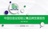 2017年7月中国住宿业短租公寓品牌发展报告