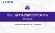 2017年7月中国住宿业精品酒店品牌发展报告