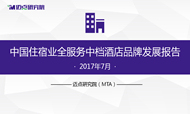 2017年7月中国住宿业全服务中档酒店品牌发展报告