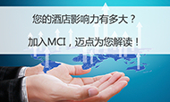 迈点区域酒店指数MCI监测申请