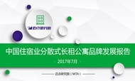 2017年7月中国住宿业分散式长租公寓品牌发展报告