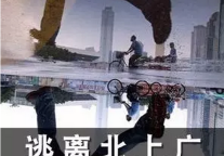 苦逼的90后 北漂多年还不能享受共有产权房政策